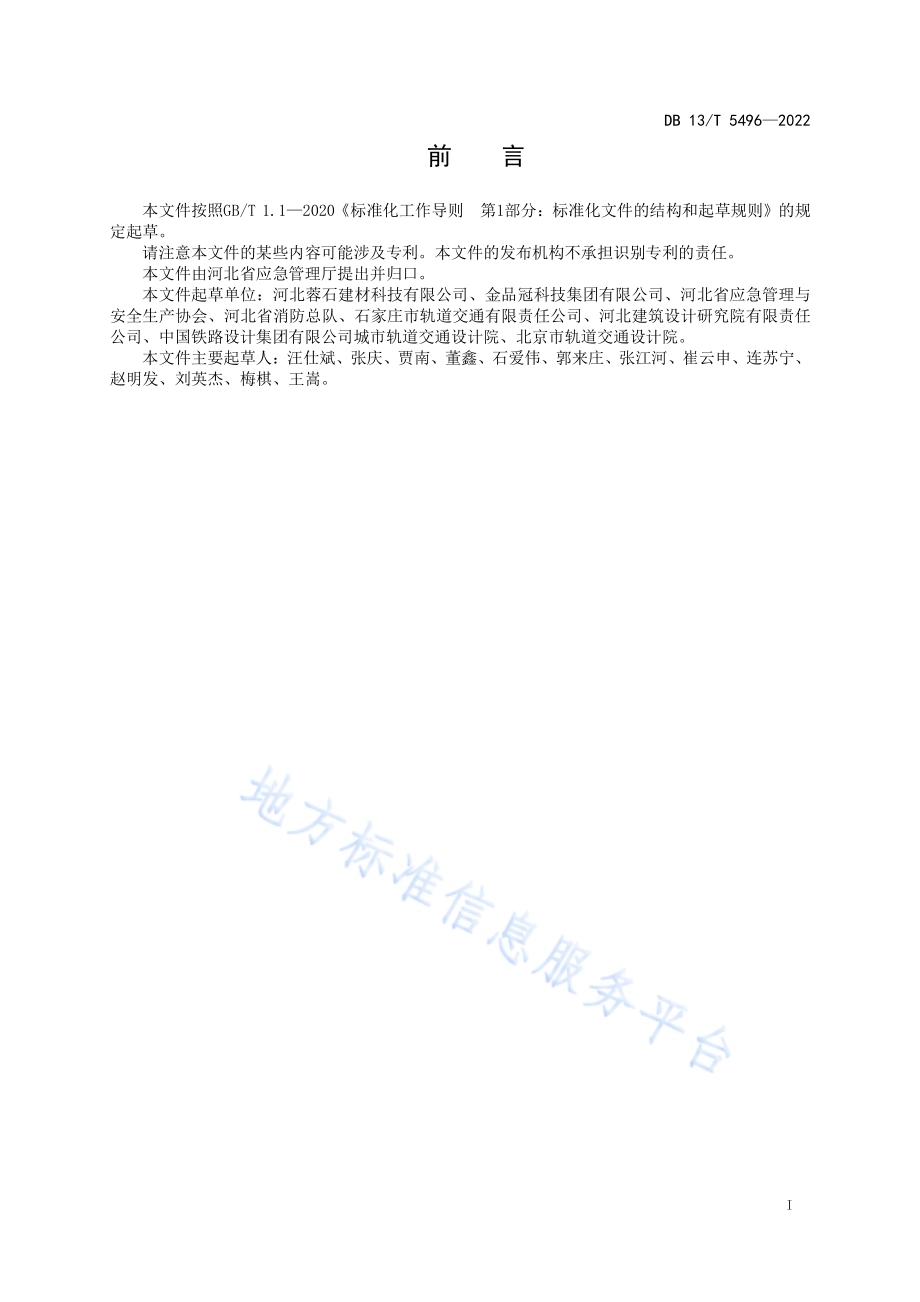 不锈钢消防给水管道系统安全技术规范DB13／T 5496-2022.pdf_第3页