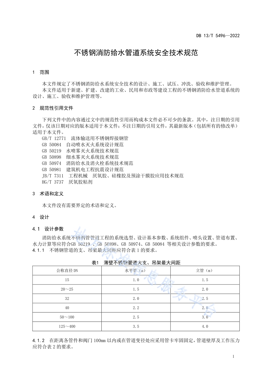 不锈钢消防给水管道系统安全技术规范DB13／T 5496-2022.pdf_第5页