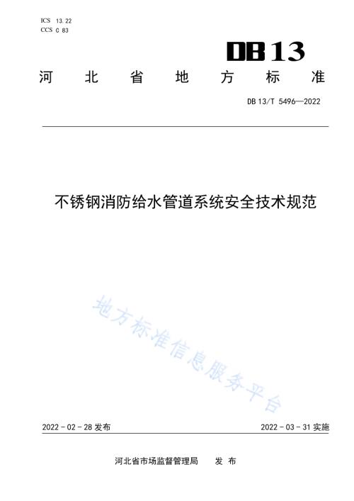 不锈钢消防给水管道系统安全技术规范DB13／T 5496-2022.pdf