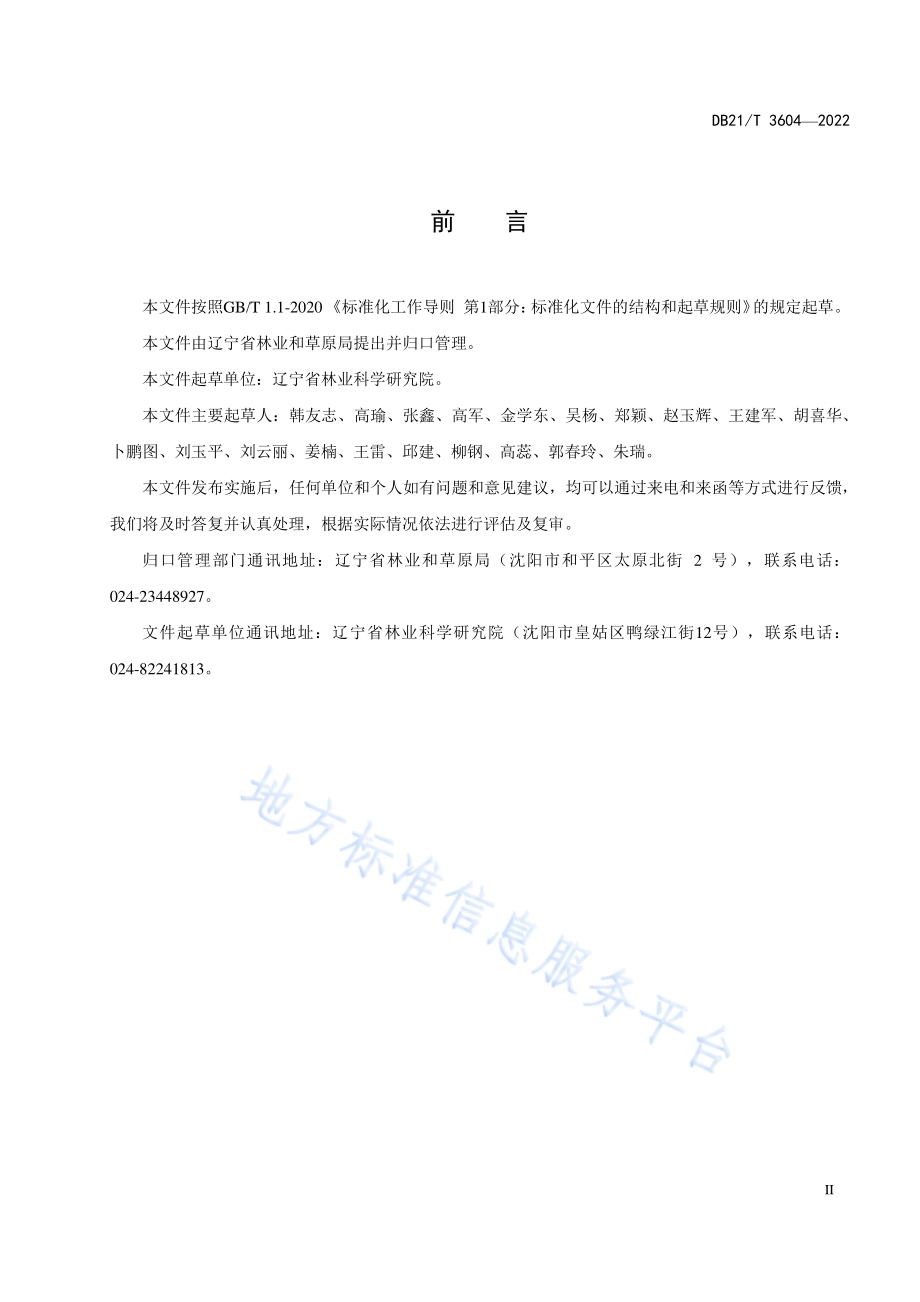 刺楸造林技术规程DB21／T 3604-2022.pdf_第4页