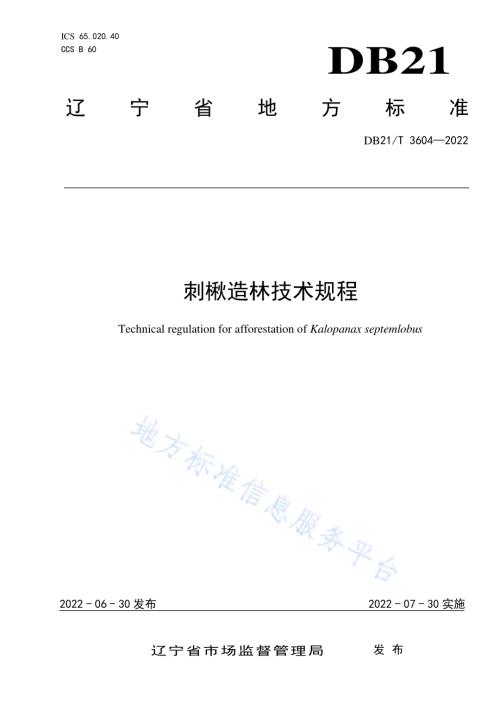 刺楸造林技术规程DB21／T 3604-2022.pdf