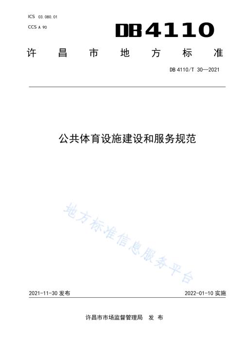 公共体育设施建设和服务规范DB4110／T 30-2021.pdf