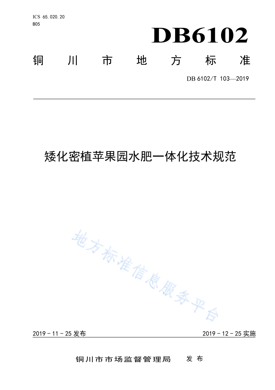 《矮化密植苹果园水肥一体化技术规范》DB 6102／T 103—2019.pdf_第1页