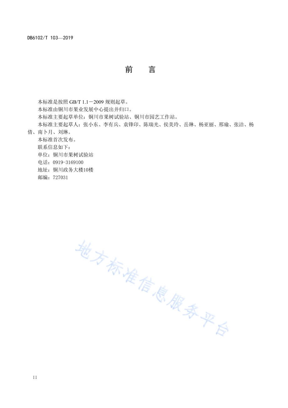 《矮化密植苹果园水肥一体化技术规范》DB 6102／T 103—2019.pdf_第4页