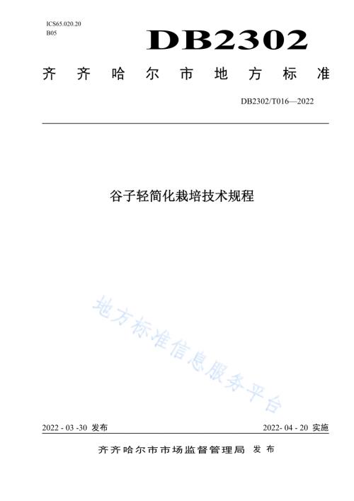 谷子轻简化栽培技术规程DB2302／T 016-2022.pdf