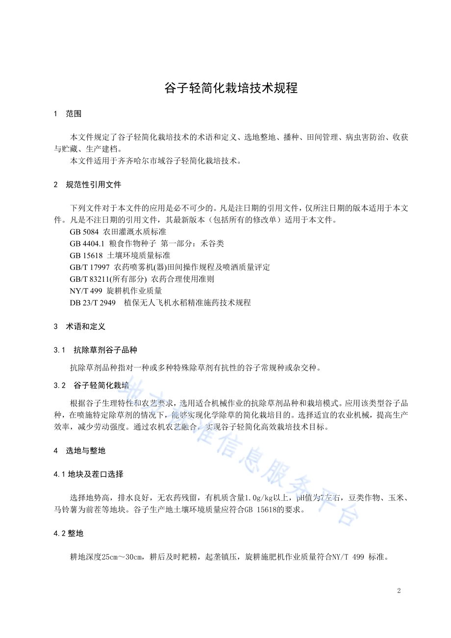 谷子轻简化栽培技术规程DB2302／T 016-2022.pdf_第3页