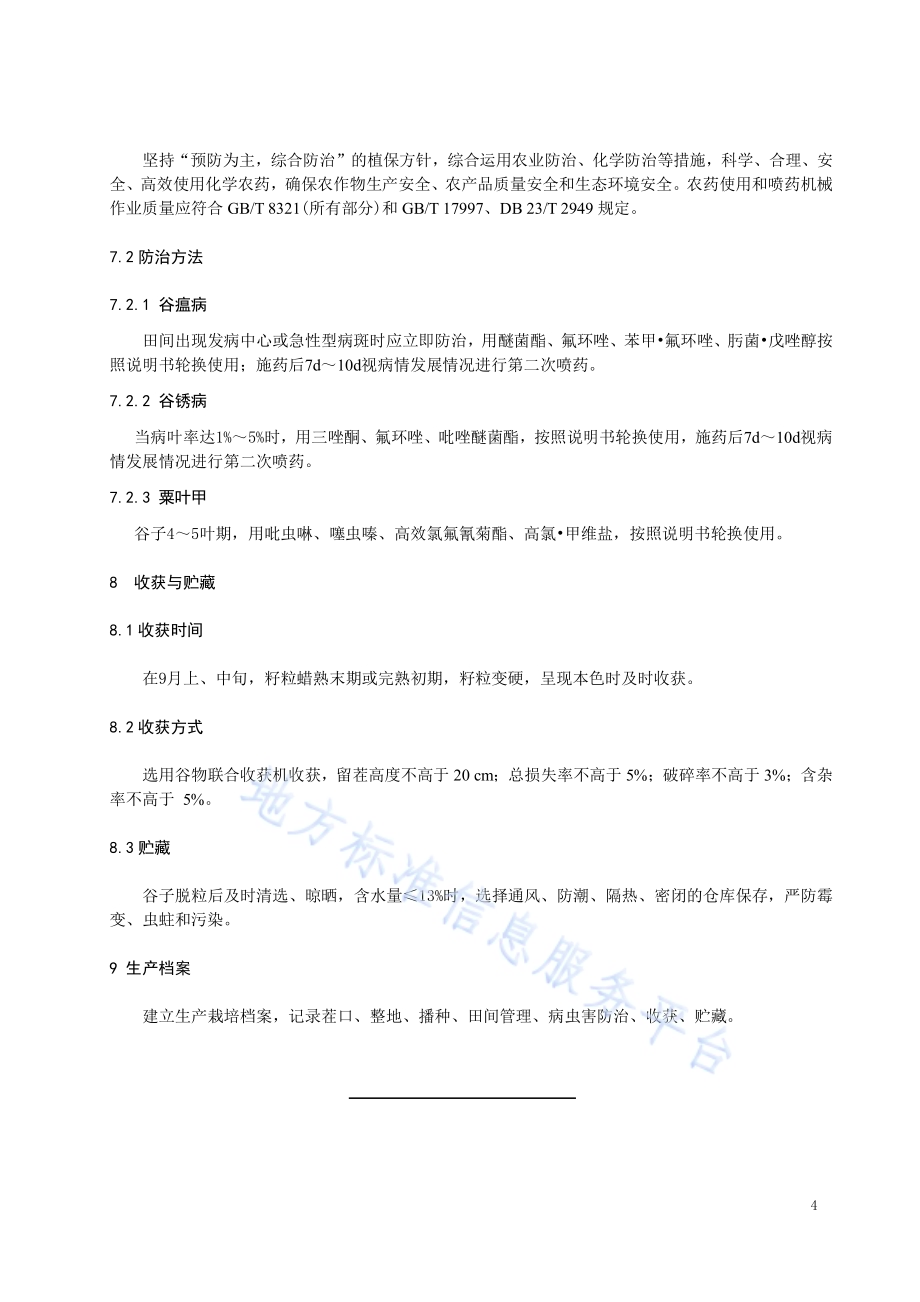 谷子轻简化栽培技术规程DB2302／T 016-2022.pdf_第5页