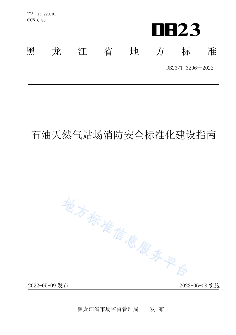 石油天然气站场消防安全标准化建设指南DB23／T 3206—2022.pdf_第1页