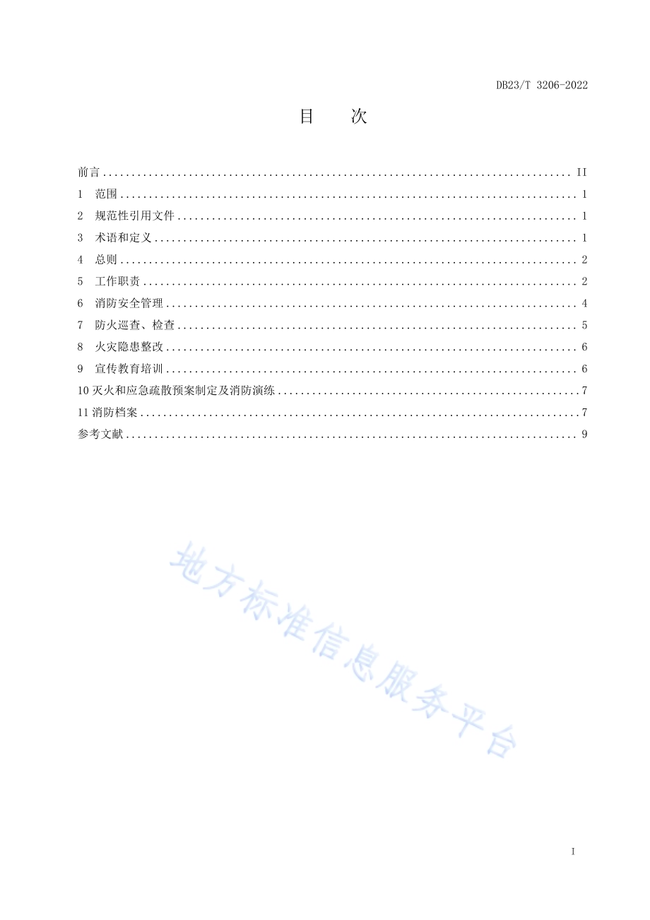 石油天然气站场消防安全标准化建设指南DB23／T 3206—2022.pdf_第2页