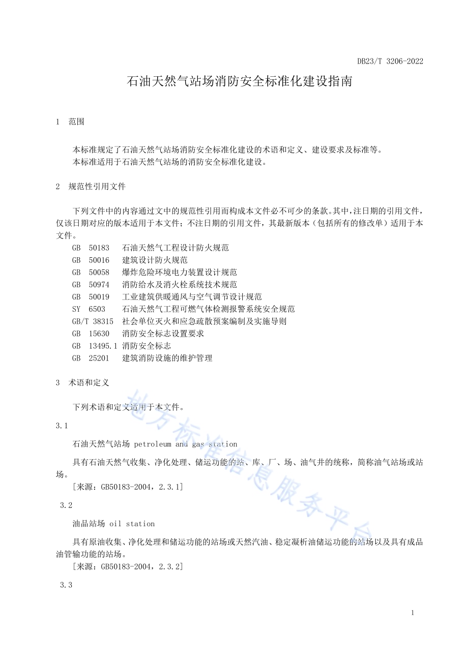 石油天然气站场消防安全标准化建设指南DB23／T 3206—2022.pdf_第4页