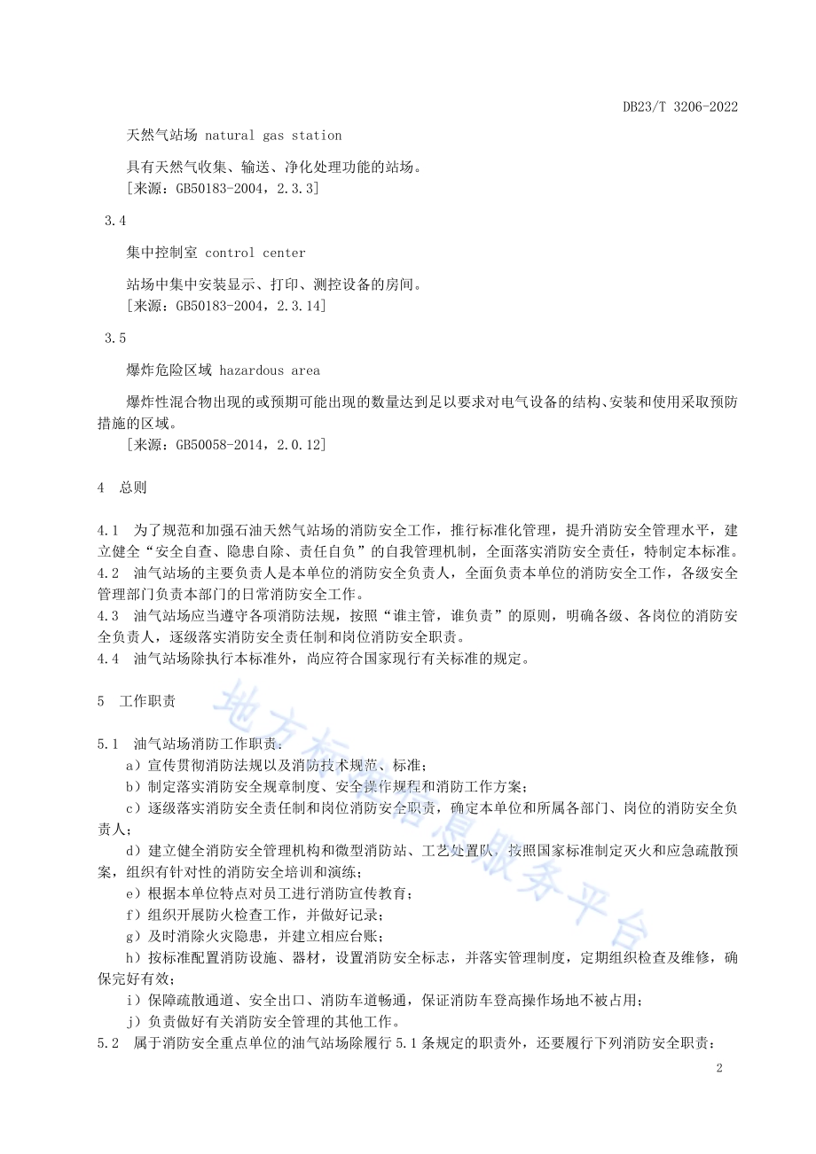 石油天然气站场消防安全标准化建设指南DB23／T 3206—2022.pdf_第5页