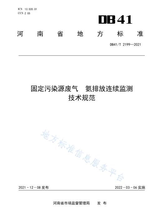 固定污染源废气氨排放连续监测技术规范DB41／T 2199-2021.pdf