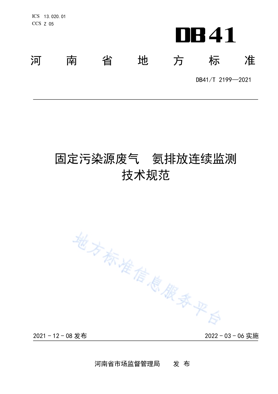 固定污染源废气氨排放连续监测技术规范DB41／T 2199-2021.pdf_第1页