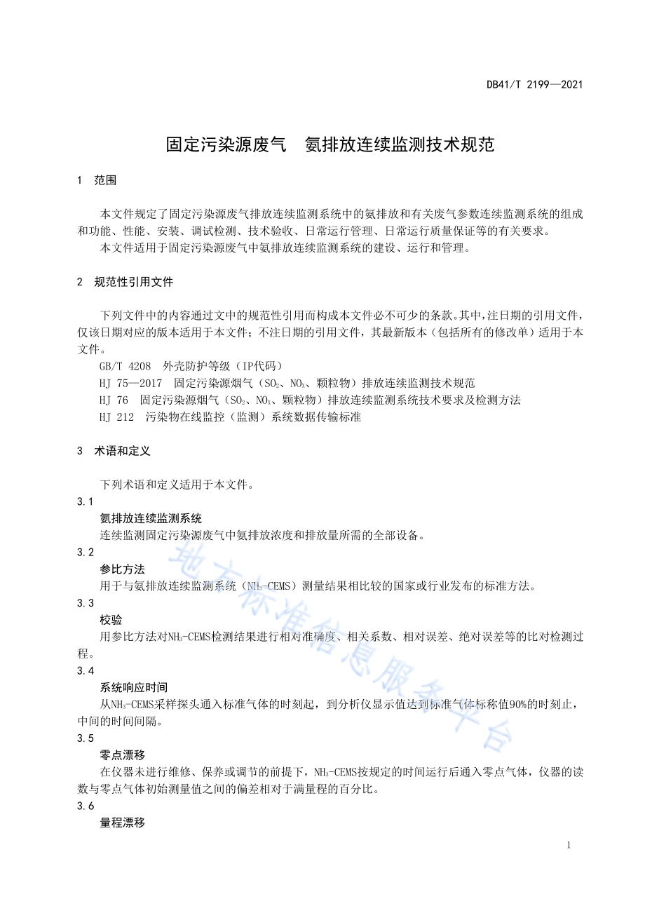 固定污染源废气氨排放连续监测技术规范DB41／T 2199-2021.pdf_第5页