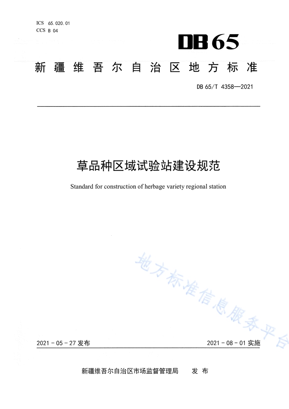 草品种区域试验站建设规范DB65／T 4358-2021.pdf_第1页