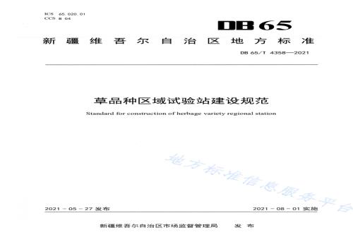 草品种区域试验站建设规范DB65／T 4358-2021.pdf