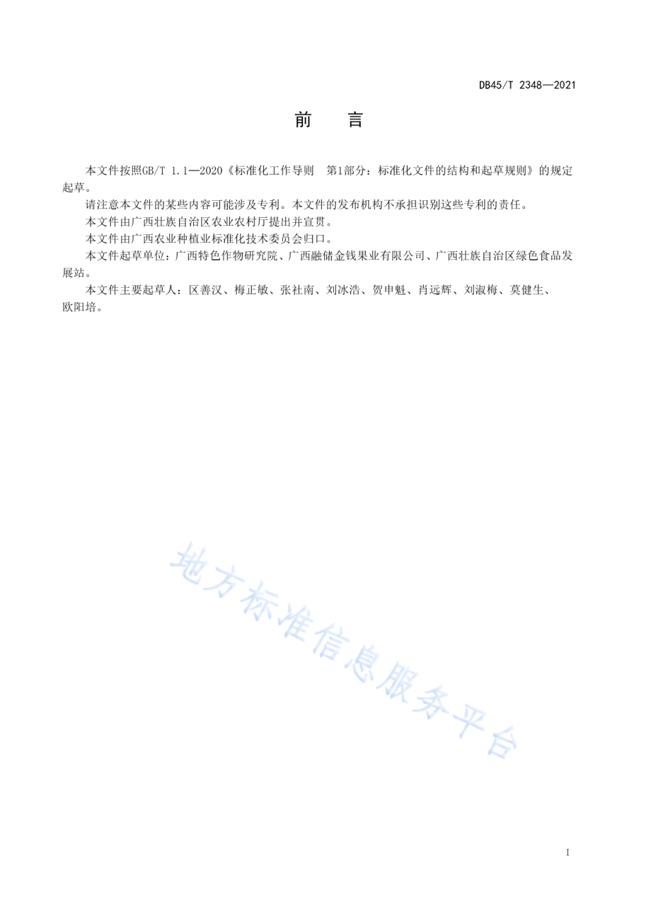 沙田柚低产园改造技术规程DB45／T 2348-2021.pdf_第3页