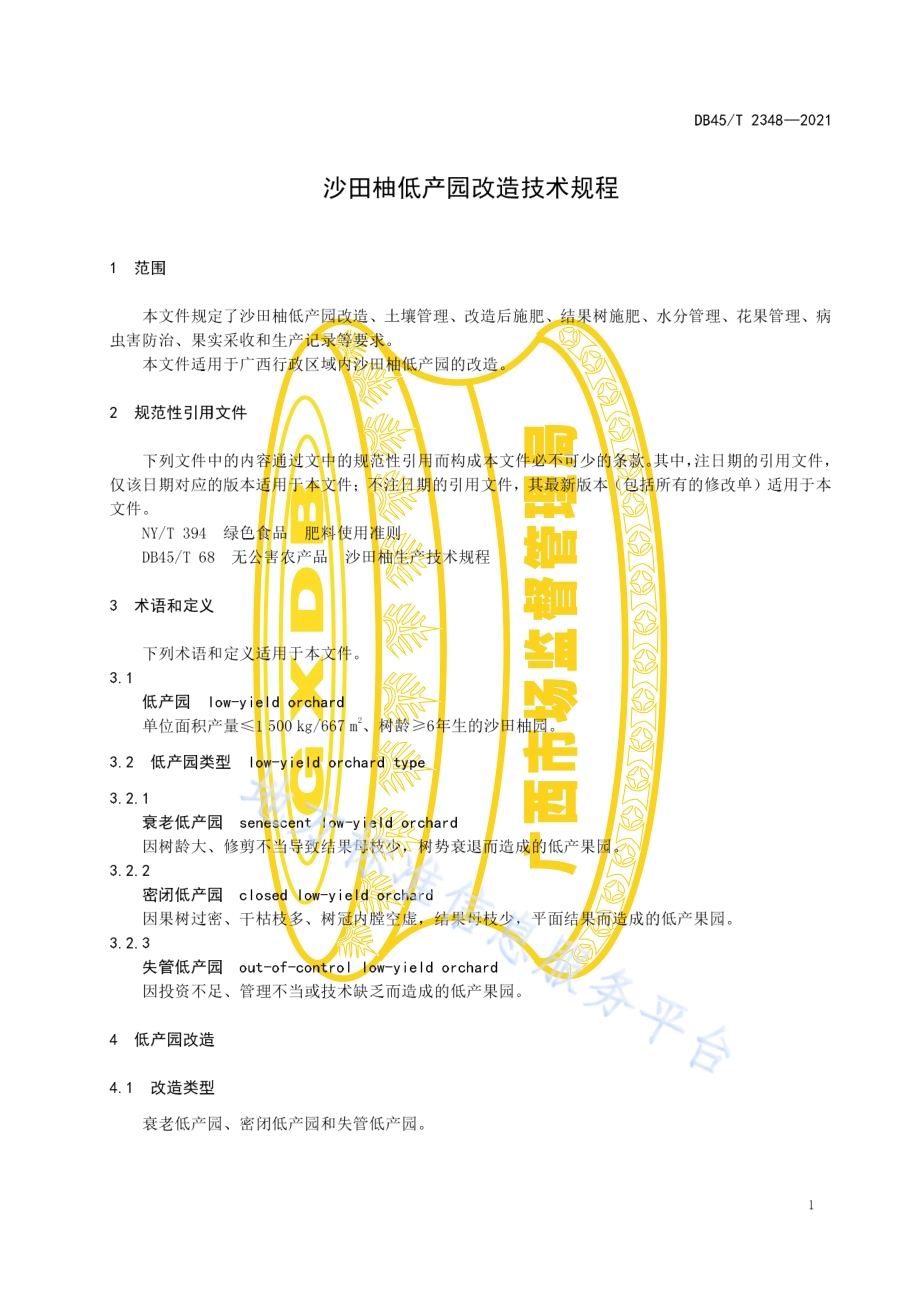 沙田柚低产园改造技术规程DB45／T 2348-2021.pdf_第5页