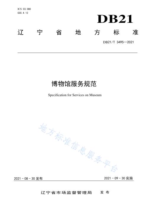 博物馆服务规范DB21／T 3495—2021.pdf