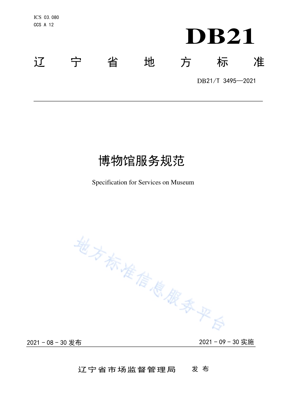 博物馆服务规范DB21／T 3495—2021.pdf_第1页