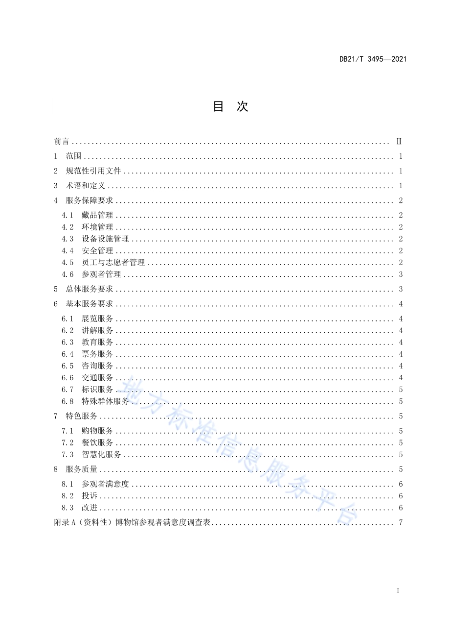 博物馆服务规范DB21／T 3495—2021.pdf_第2页