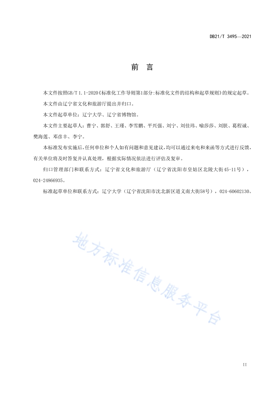 博物馆服务规范DB21／T 3495—2021.pdf_第3页