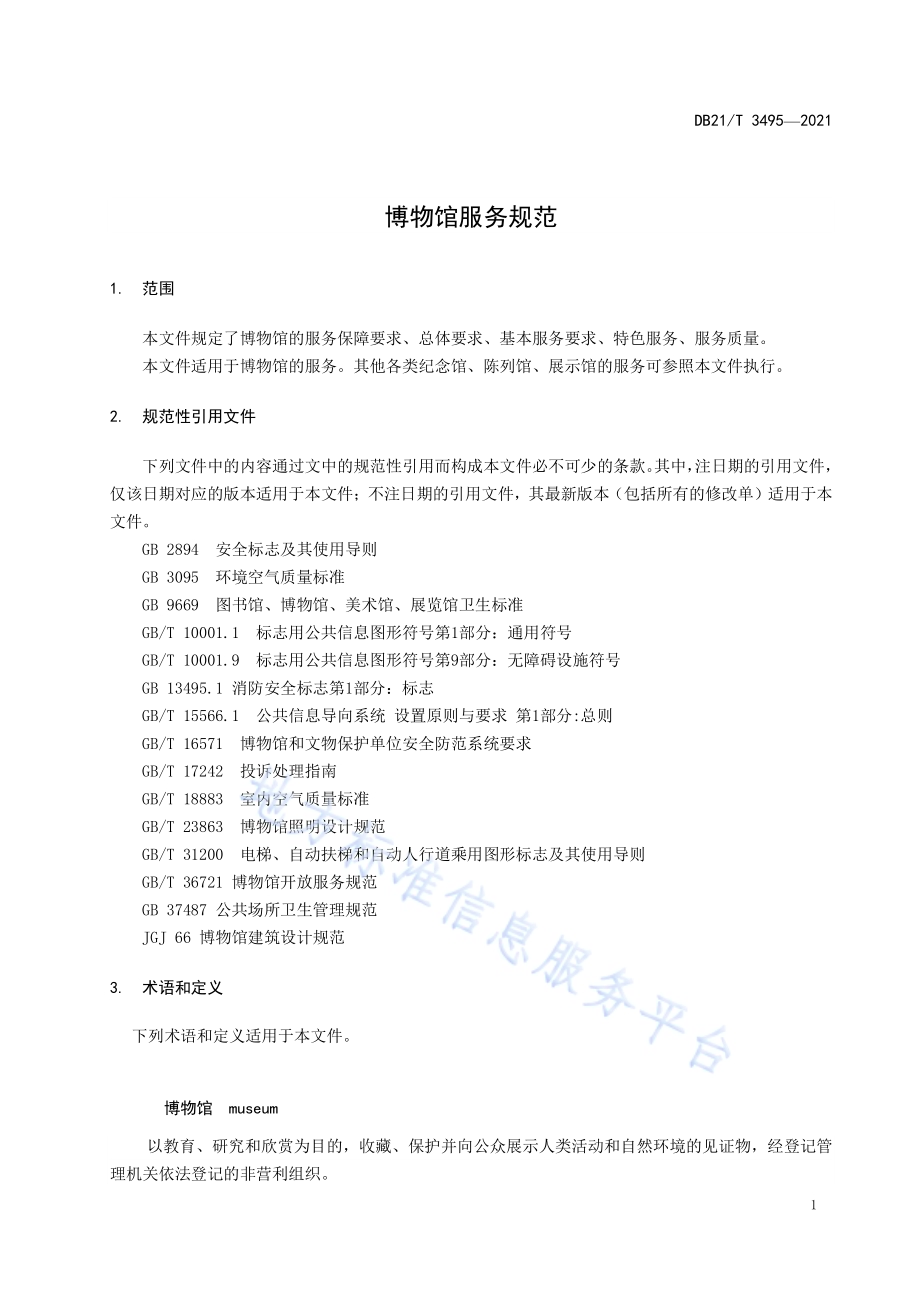 博物馆服务规范DB21／T 3495—2021.pdf_第4页