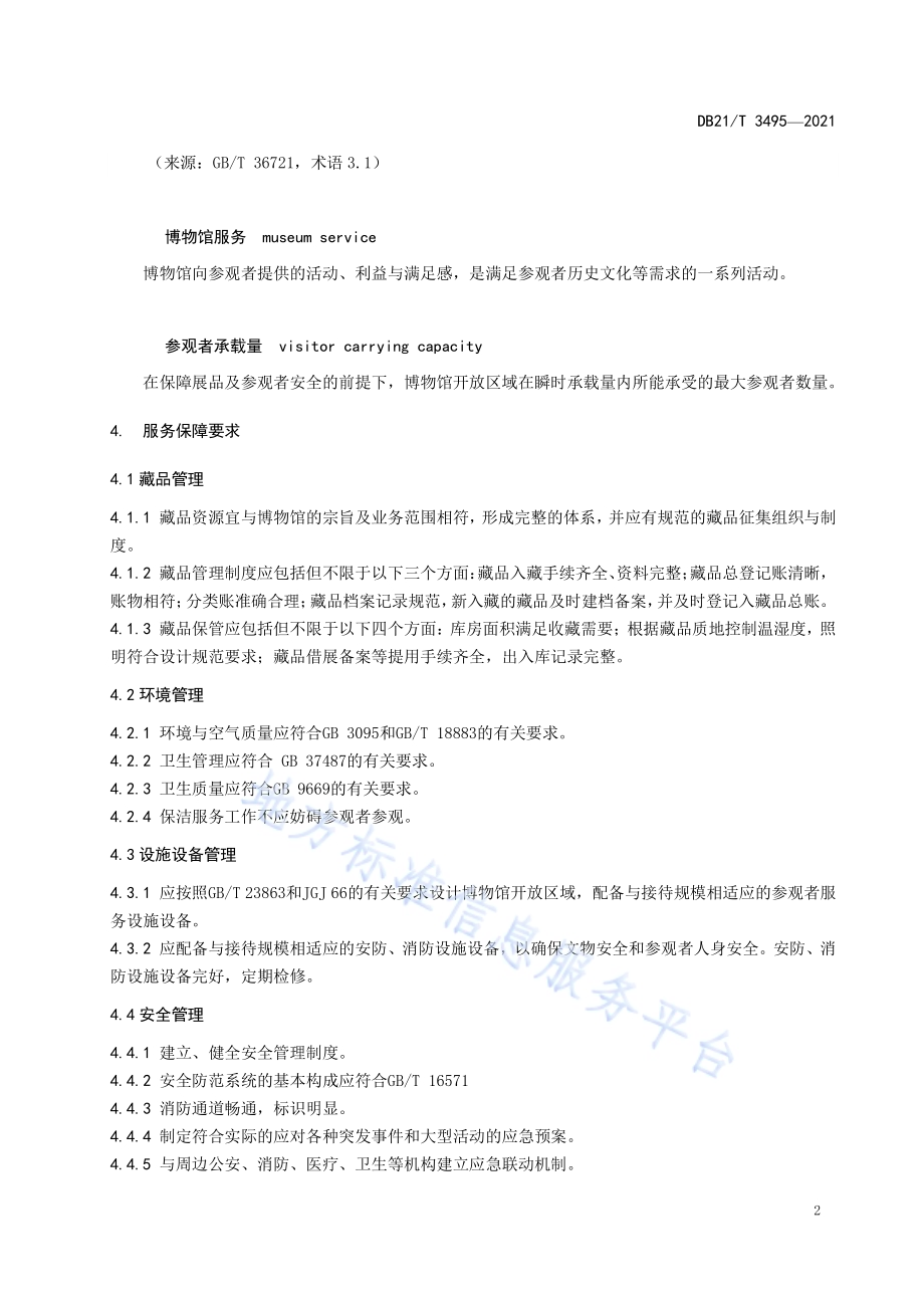 博物馆服务规范DB21／T 3495—2021.pdf_第5页