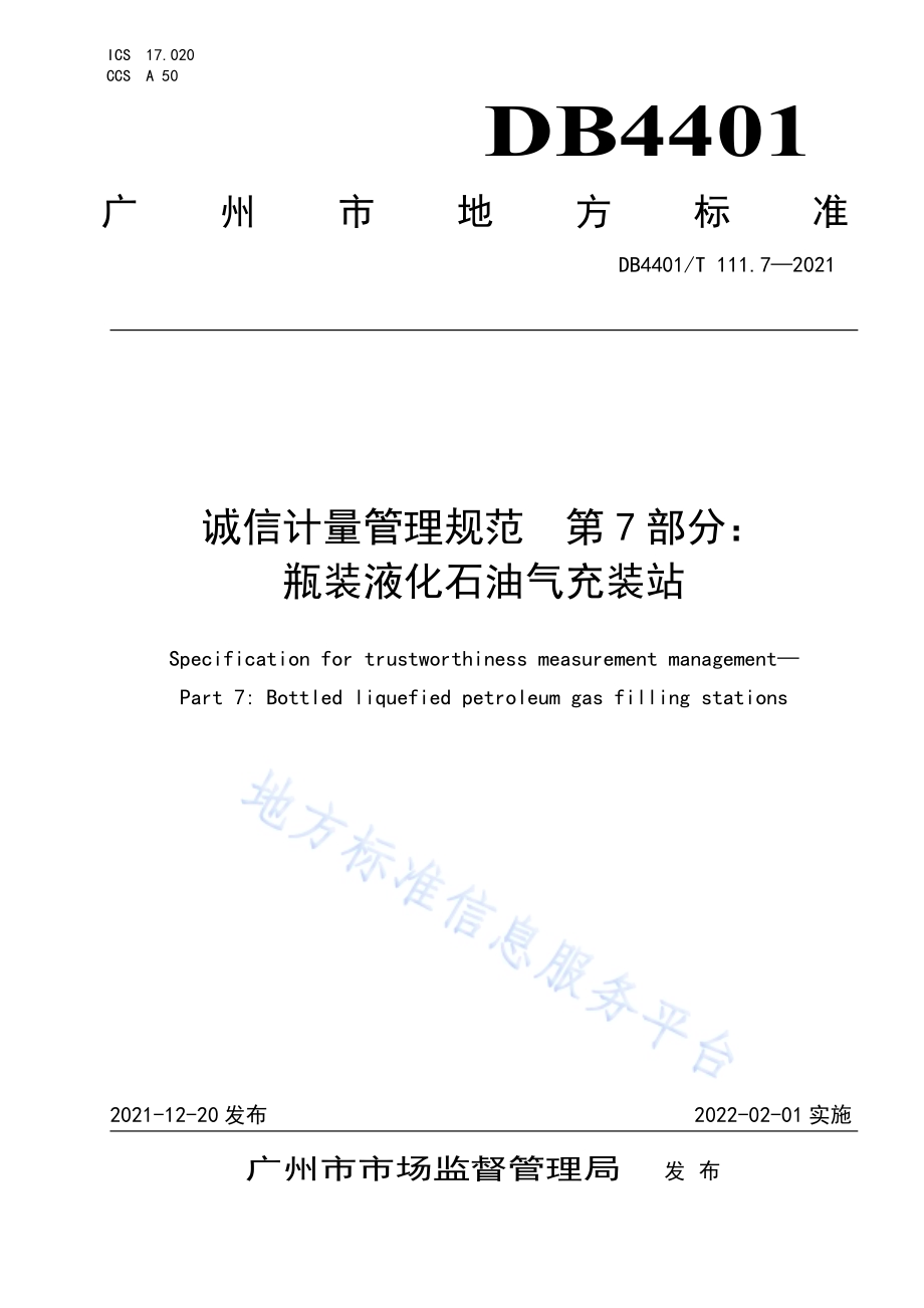 诚信计量管理规范第7部分：瓶装液化石油气充装站DB4401／T 111.7—2021.pdf_第1页