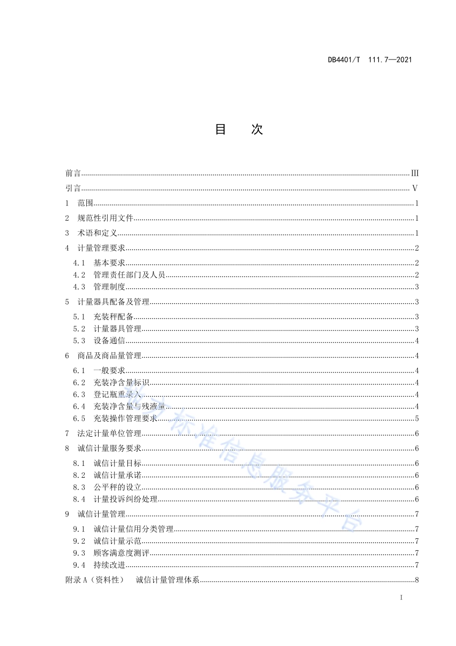 诚信计量管理规范第7部分：瓶装液化石油气充装站DB4401／T 111.7—2021.pdf_第3页