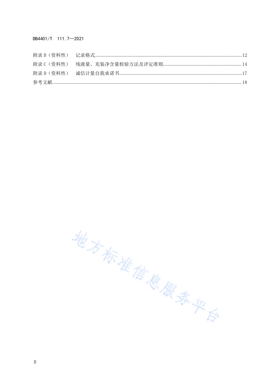 诚信计量管理规范第7部分：瓶装液化石油气充装站DB4401／T 111.7—2021.pdf_第4页