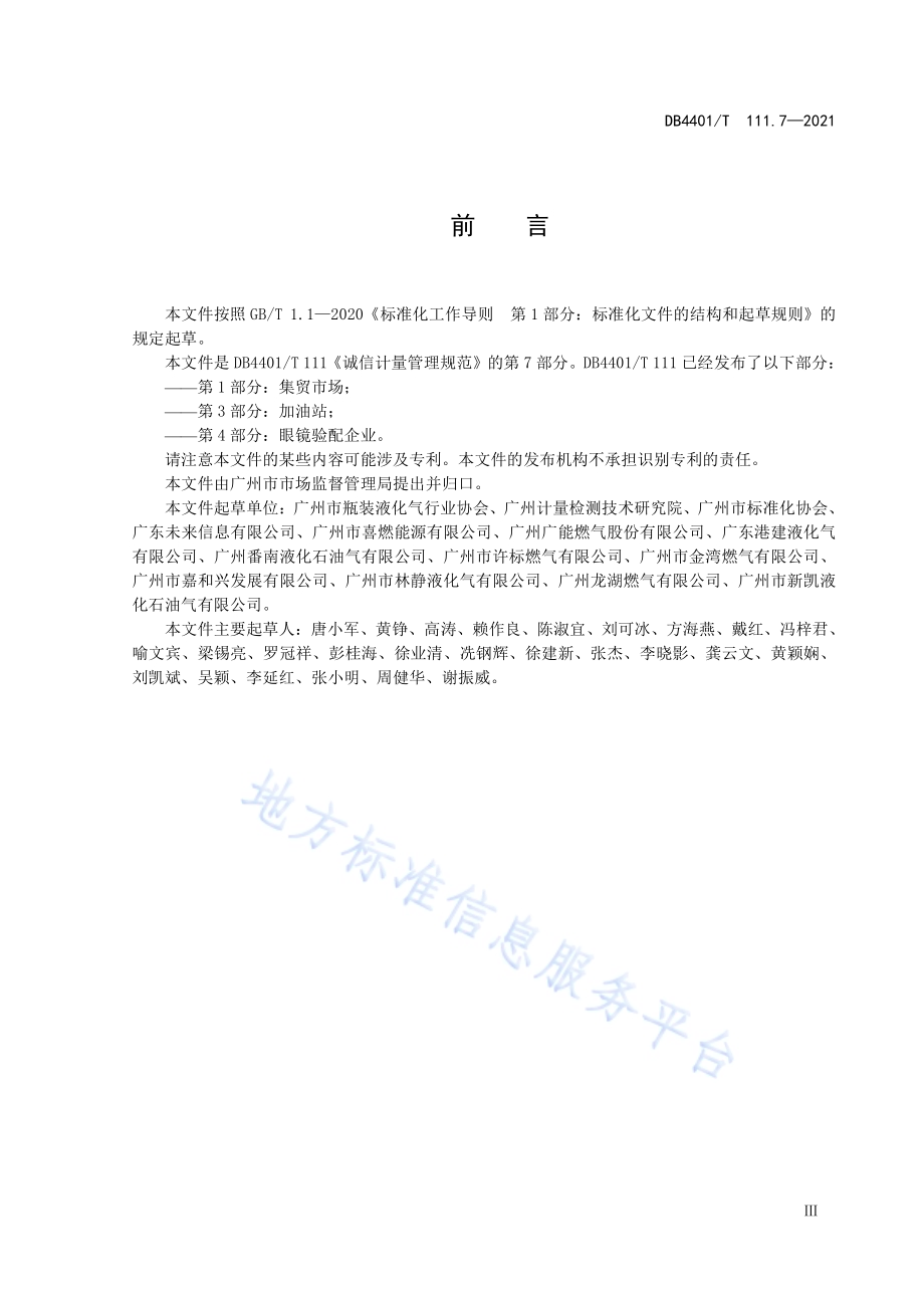 诚信计量管理规范第7部分：瓶装液化石油气充装站DB4401／T 111.7—2021.pdf_第5页