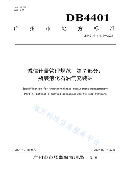 诚信计量管理规范第7部分：瓶装液化石油气充装站DB4401／T 111.7—2021.pdf