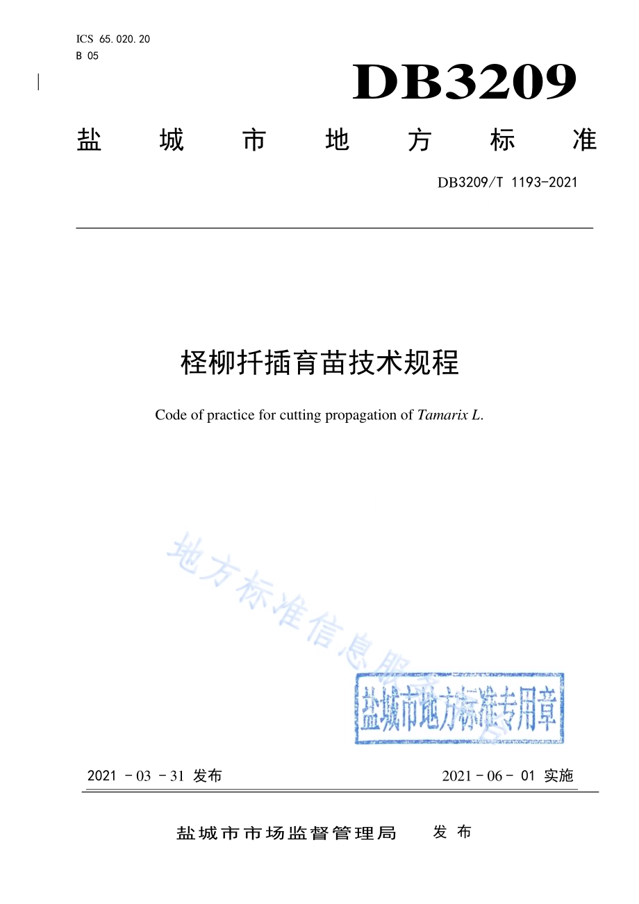 柽柳扦插育苗技术规程DB3209／T 1193-2021.pdf_第1页