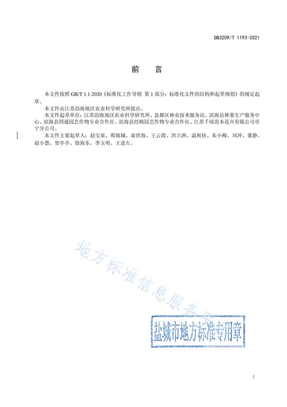 柽柳扦插育苗技术规程DB3209／T 1193-2021.pdf_第2页