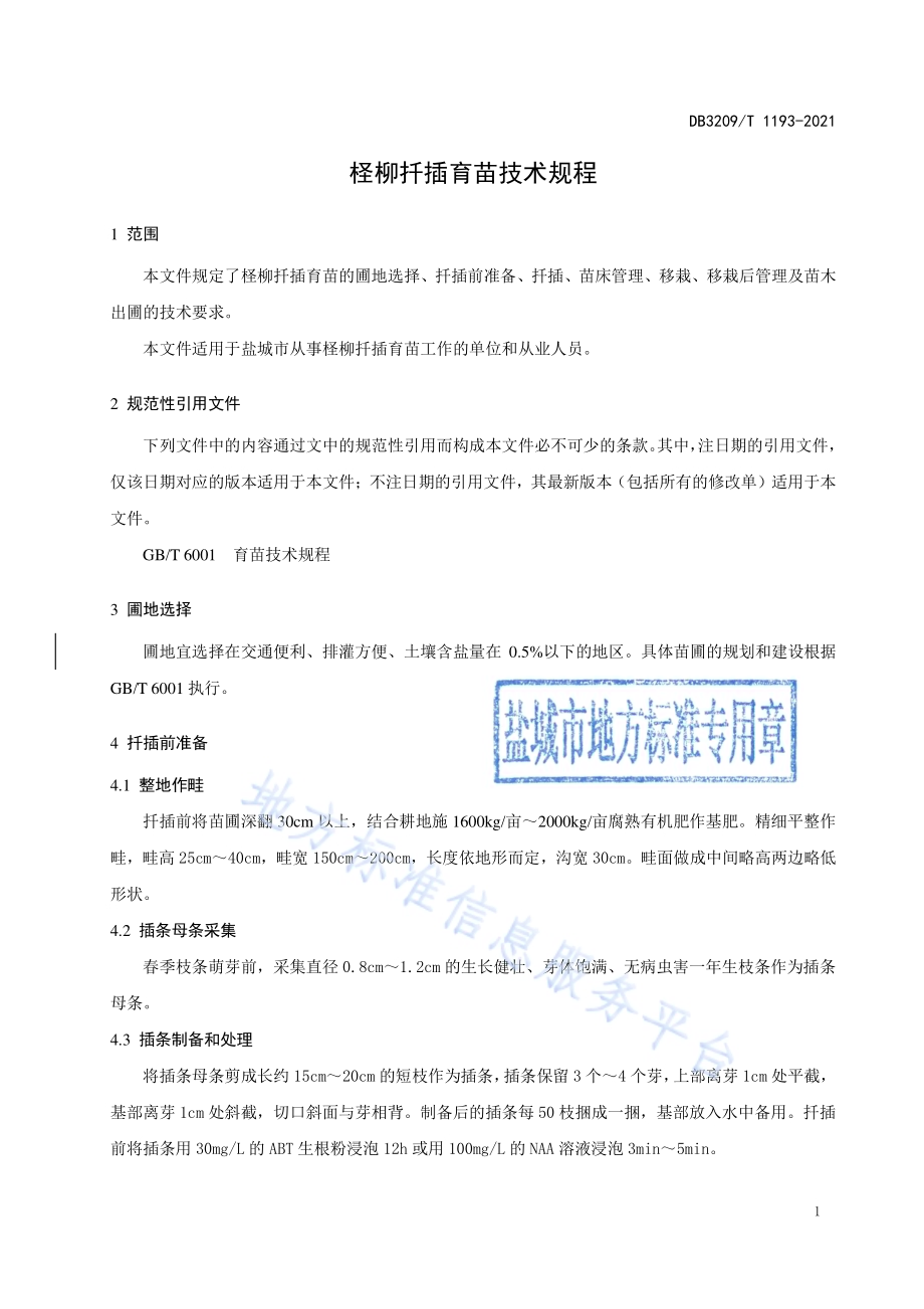 柽柳扦插育苗技术规程DB3209／T 1193-2021.pdf_第3页