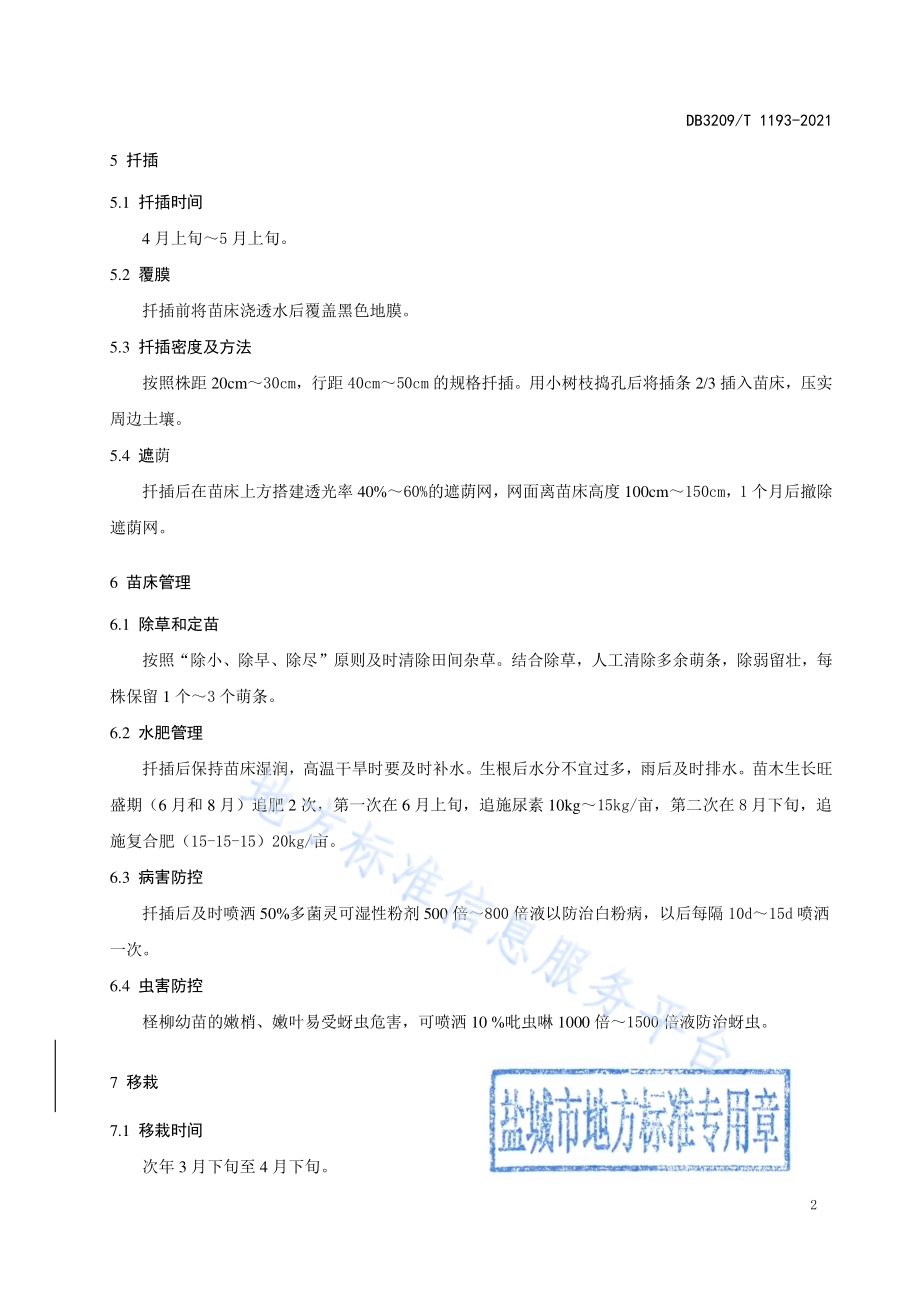 柽柳扦插育苗技术规程DB3209／T 1193-2021.pdf_第4页