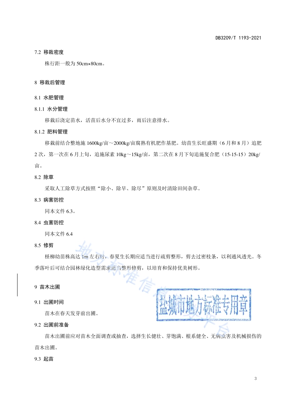 柽柳扦插育苗技术规程DB3209／T 1193-2021.pdf_第5页