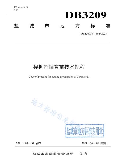 柽柳扦插育苗技术规程DB3209／T 1193-2021.pdf