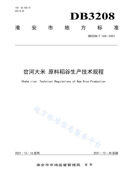 岔河大米 原料稻谷生产技术规程DB3208／T 164-2021.pdf