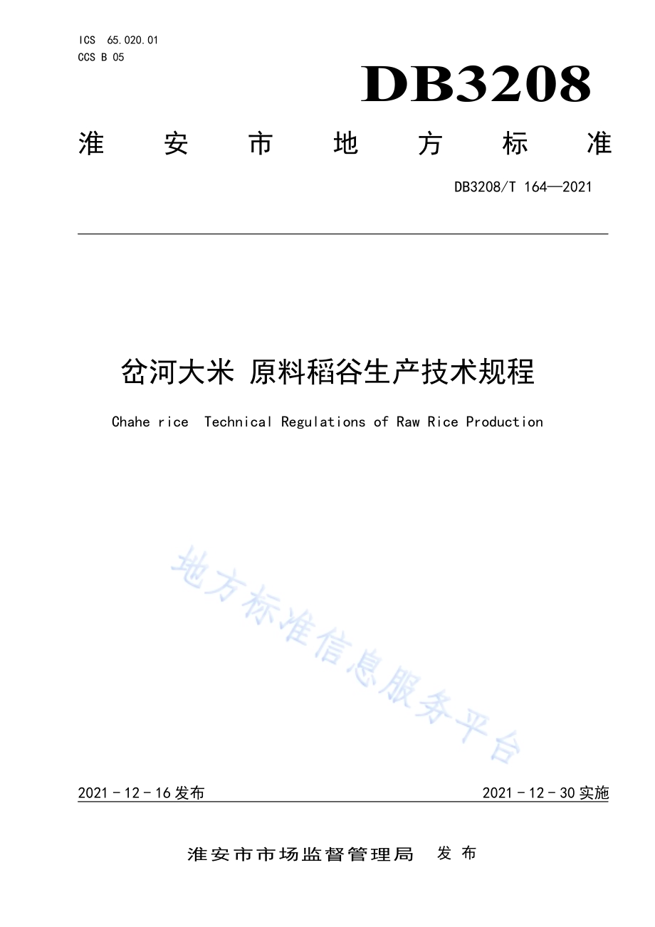 岔河大米 原料稻谷生产技术规程DB3208／T 164-2021.pdf_第1页