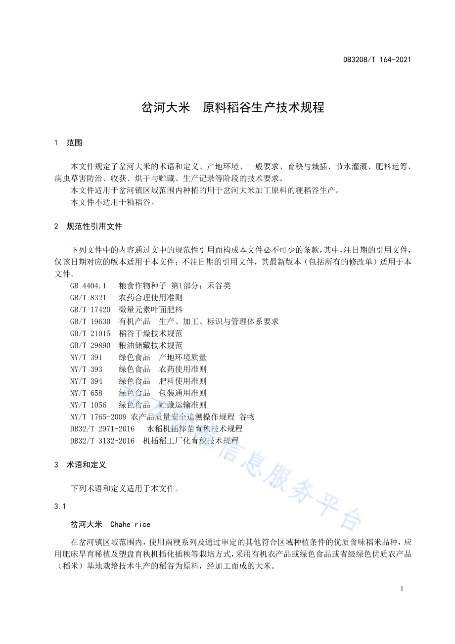 岔河大米 原料稻谷生产技术规程DB3208／T 164-2021.pdf_第3页