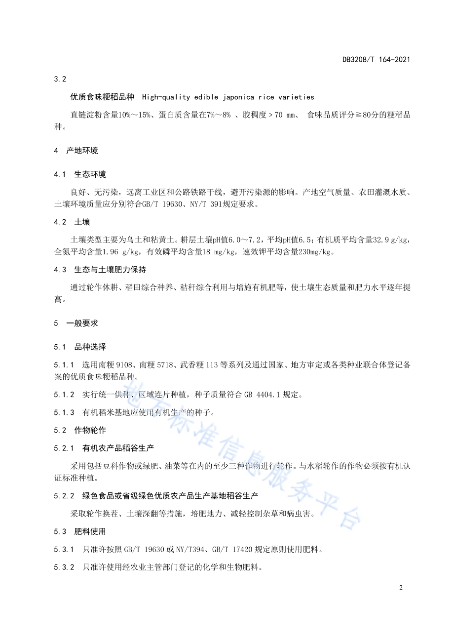 岔河大米 原料稻谷生产技术规程DB3208／T 164-2021.pdf_第4页