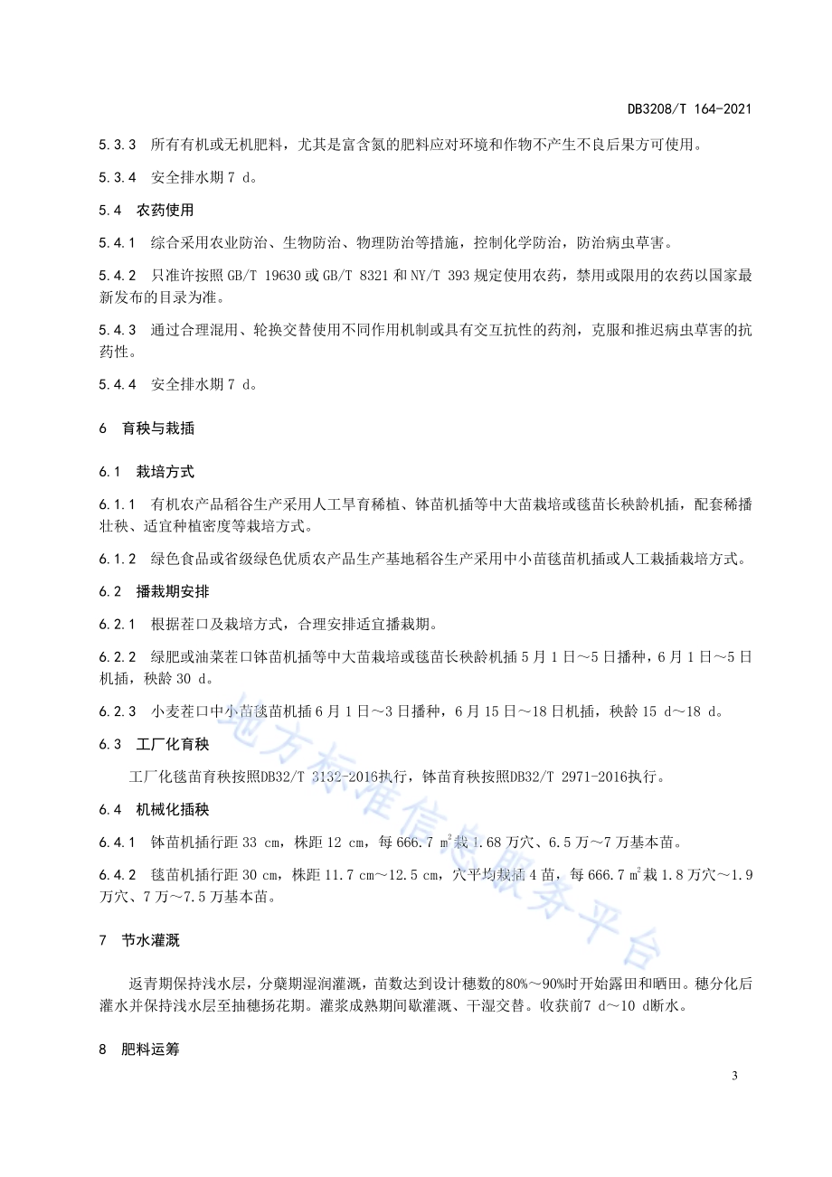 岔河大米 原料稻谷生产技术规程DB3208／T 164-2021.pdf_第5页