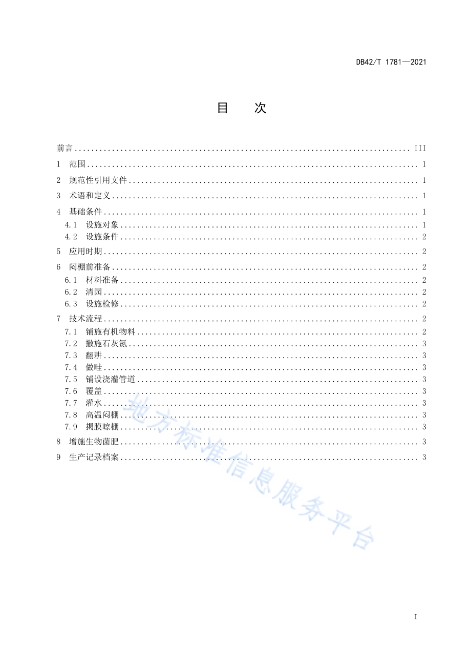 设施栽培高温闷棚技术规程DB42／T 1781-2021.pdf_第3页