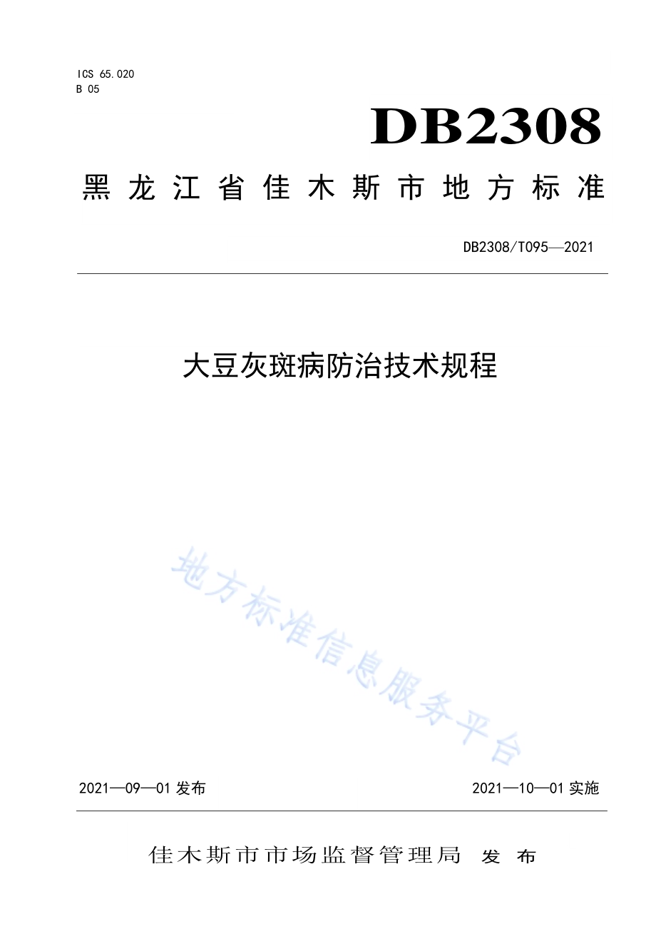 大豆灰斑病防治技术规程DB2308／T095-2021.pdf_第1页