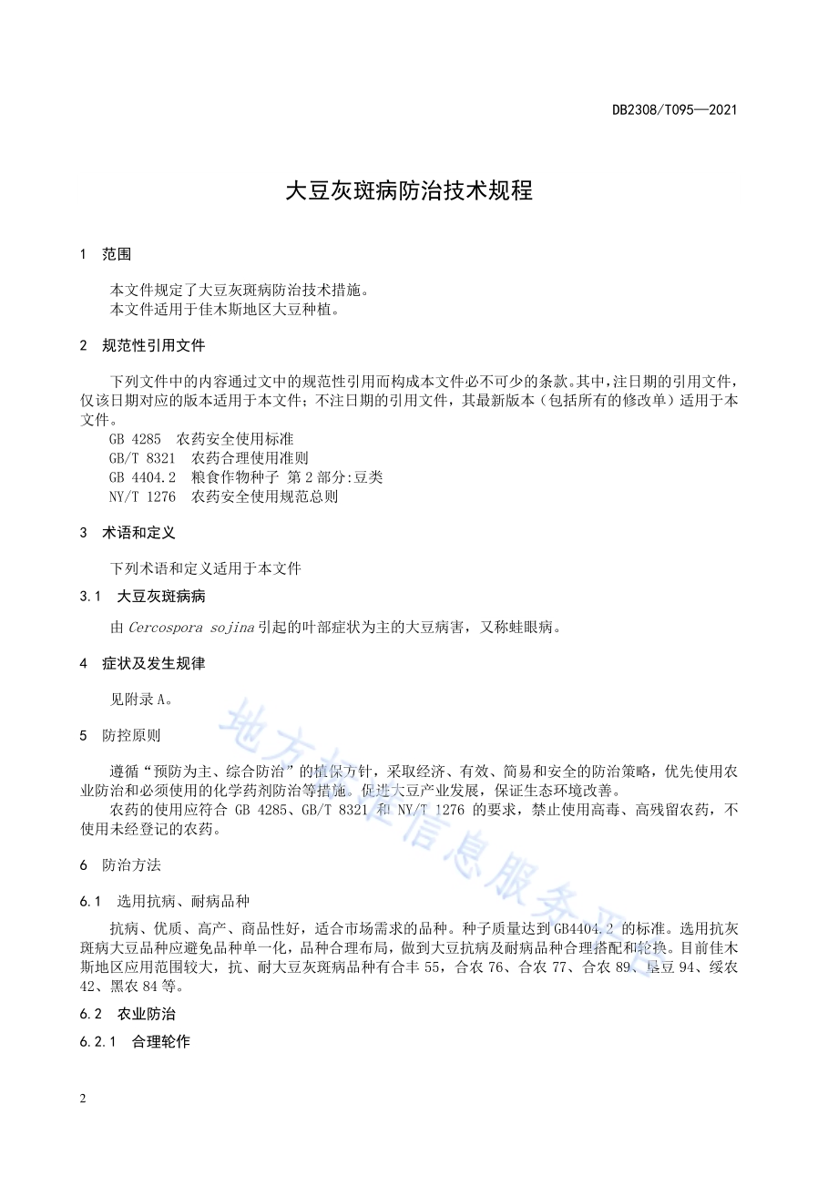 大豆灰斑病防治技术规程DB2308／T095-2021.pdf_第4页