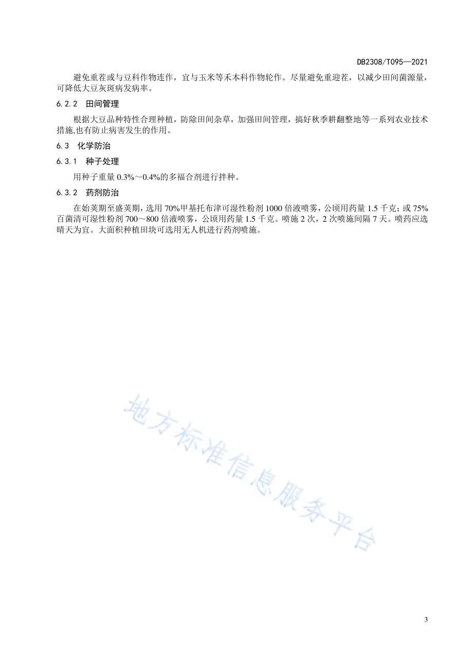 大豆灰斑病防治技术规程DB2308／T095-2021.pdf_第5页