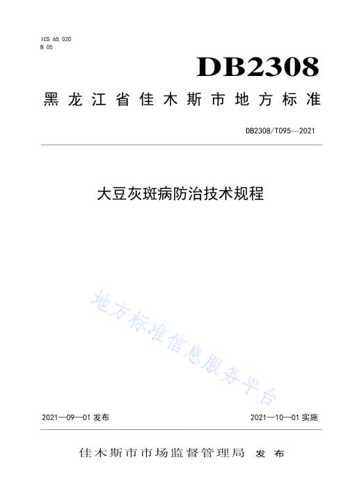 大豆灰斑病防治技术规程DB2308／T095-2021.pdf