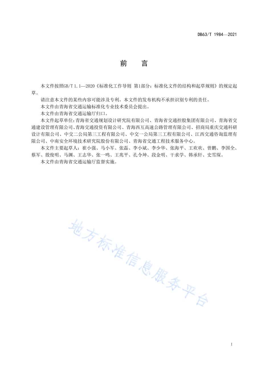 公路预制装配式桥梁下部结构设计规范DB63／T 1984-2021.pdf_第2页
